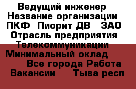 Ведущий инженер › Название организации ­ ПКФ "Пиорит-ДВ", ЗАО › Отрасль предприятия ­ Телекоммуникации › Минимальный оклад ­ 40 000 - Все города Работа » Вакансии   . Тыва респ.